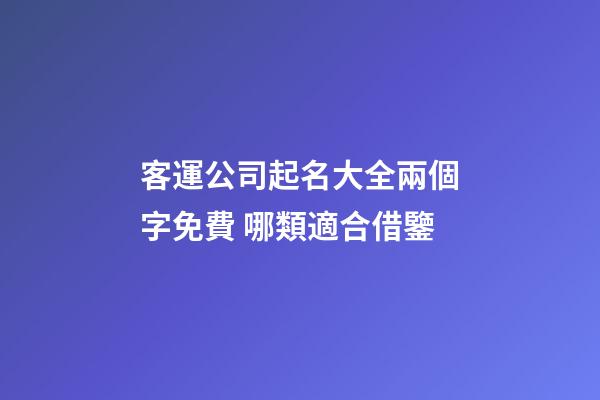 客運公司起名大全兩個字免費 哪類適合借鑒-第1張-公司起名-玄機派